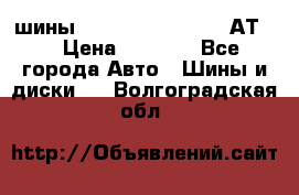 шины  Dunlop Grandtrek  АТ20 › Цена ­ 4 800 - Все города Авто » Шины и диски   . Волгоградская обл.